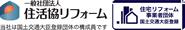 一般社団法人住活協リフォーム