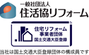 一般社団法人住活協リフォーム