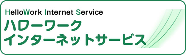 【ハローワーク】求人情報検索はこちら