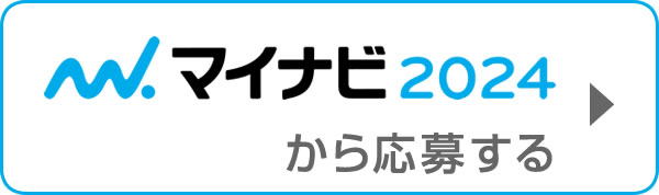 【マイナビ2024】新卒採用情報はこちら